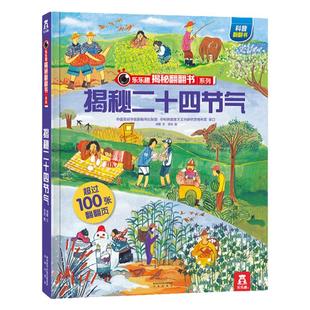 揭秘二十四节气 乐乐趣揭秘翻翻书系列儿童读物3-6-10-12岁青少年小学生绘本故事百科大全籍24时节之美图画绘本中国传统节日