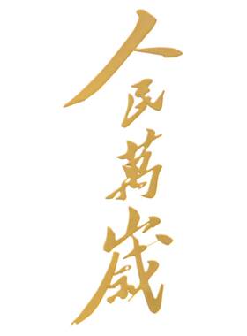 人民万岁毛泽东语录贴纸励志国潮为人民服务金属贴纸毛主席烫金转印贴个性ipad手机贴纸后壳耳机立体装饰贴画