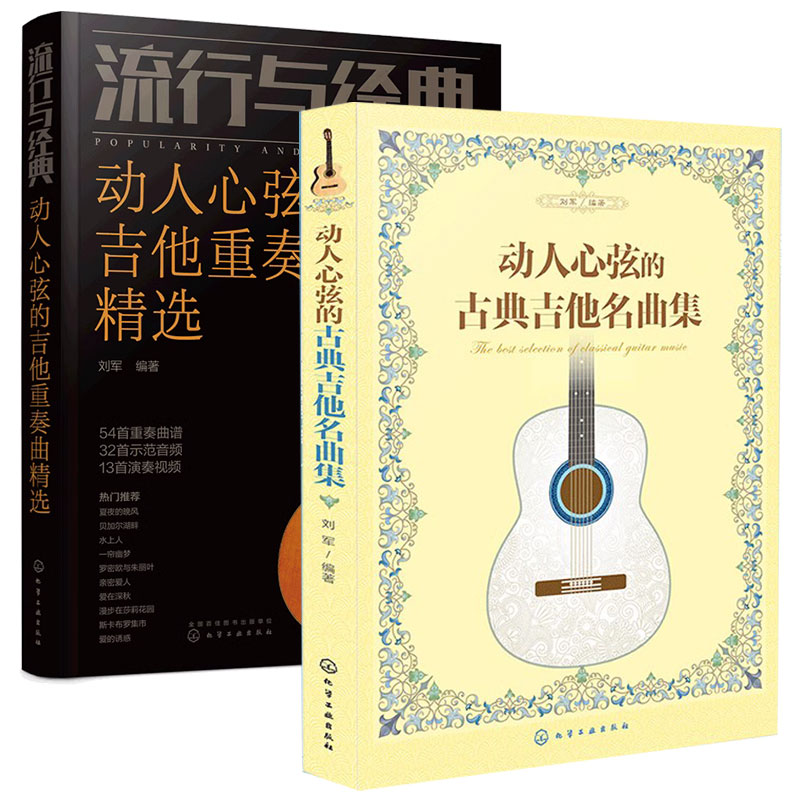 正版 全2册 流行与经典动人心弦的吉他重奏曲精选+动人心弦的古典吉他名曲集 古典经典原创乐曲 吉他初学者学习图书籍