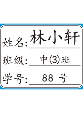 小学生姓名贴标签贴防水贴纸