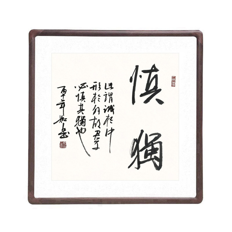 新中式慎独斗方书法真迹装饰画
