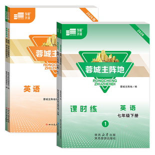 2026春蓉城主阵地英语人教版七八九年级上册下册中考总复习蓉城金典新思维四川成都专用初中中考教辅资料同步练习册【赠电子答案】