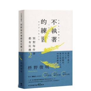 【预售】别对每件事都有反应2:不执著的练习 台版原版中文繁体心理励志 枡野俊明 悦知文化