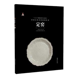 中国古代名窑 定窑 名窑名瓷专业陶瓷艺术书籍 瓷器鉴赏收藏鉴定指南书 王莉英/穆青/耿琪/穆俏言著 耿宝昌/涂华主编