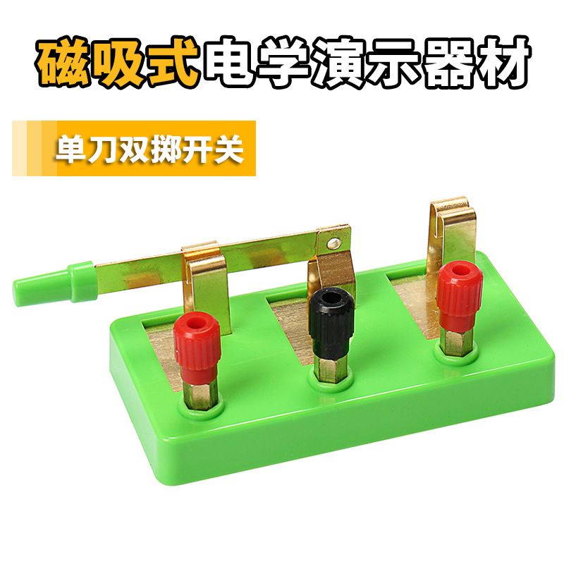 大号磁吸式单刀双掷开关单闸刀教师版物理电学实验教学演示器材