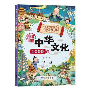 【抖音同款】漫画中华文化1000问正版中国文学常识一千问书籍儿童知识手册传统文化历史初中生小学生课外必备背世界百科大全本里的