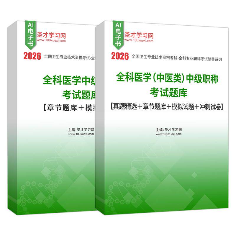 全科医学中级职称考试