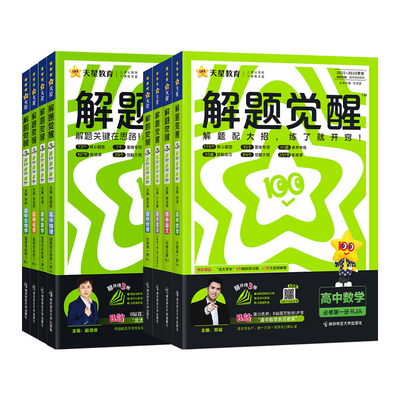 解题觉醒高中同步练习册