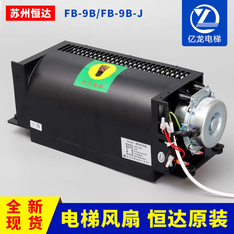 苏州恒达电梯通用型风扇横流风扇FB-9B 1042B H轿厢轿顶圆排气扇