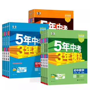 2026秋版53五年中考三年模拟七八九年级上下册语文数学英语物理化学生物地理道德与法治历史人教版初中一二三同步练习册试卷曲一线