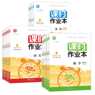 通成学典2026新版小学课时作业本江苏专用一二三四五六年级下册上册语文数学英语人教苏教译林教材同步一课一练随堂训练