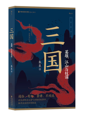 三国：英雄江山与权谋后浪中国史