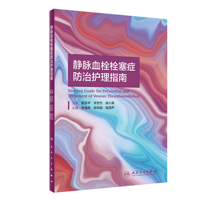 正版 静脉血栓栓塞症防治护理指南 李海燕 张玲娟 陆清声 VTE的治疗与护理书籍 VTE防治专业护士培养 9787117311915人民卫生出版社