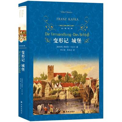 变形记 城堡小职员变成甲虫被家人厌弃 永远进不到城堡新华书店