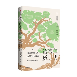 语言的历史 史蒂文罗杰费舍尔著 一场通往语言学世界的艺术之旅 一堂了解语言学基本面的入门课 中信出版社图书 正版