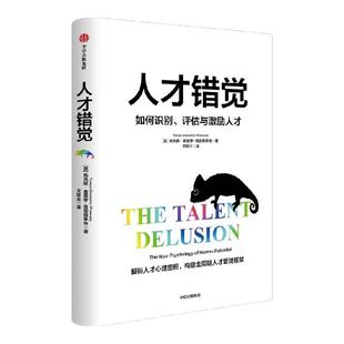 人才错觉 托马斯 查莫罗 普雷穆季奇著著 解码人才心理密码 构建全周期人才管理框架 企业管理 HR 人力资源 中信出版社图书 正版