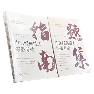 中医经典能力等级考试指南+中医经典能力等级考试题集测试练习题辅导书中医经典能力等级考试重经典读经典强师承水平考试教学传承