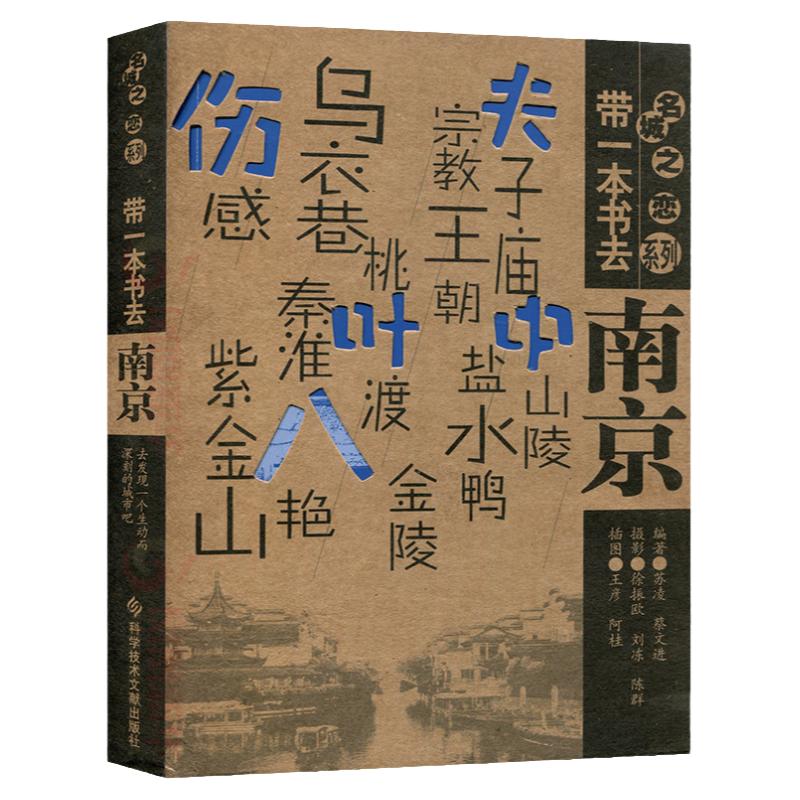 现货现货 带一本书去南京 名城之恋系列 人文 南京 南京市旅游书籍 南京文化解读书籍 自助旅游实用攻略指南教材书籍