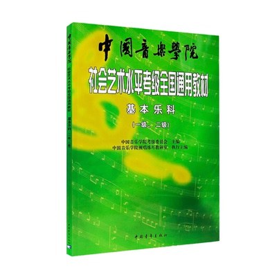 扫码音频中国基本乐科教材1-2级