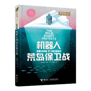 【接力出版社】中文版荒岛机器人三部曲彼得・布朗机器人荒岛保卫战机器人逃跑计划接力国际大奖儿童文学书系小学生三四五六年级