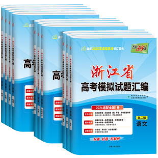 浙江专版2026版天利38套浙江省新高考模拟试题汇编1月版选考语文数学英语物理化学生物政治历史地理技术试卷6月版2025预测真题模拟
