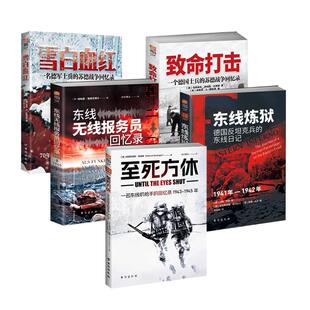 二战东线士兵回忆录5册套装:《至死方休》+《东线炼狱》+《东线无线报务员》+《致命打击》+《雪*血红》指文正版