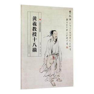 修订版《黄羲教授十八描》中国美术学院出版社正版自营中国美术学院国画系古装人物画大家黄羲人物画十八描教学图例画稿2011年出版