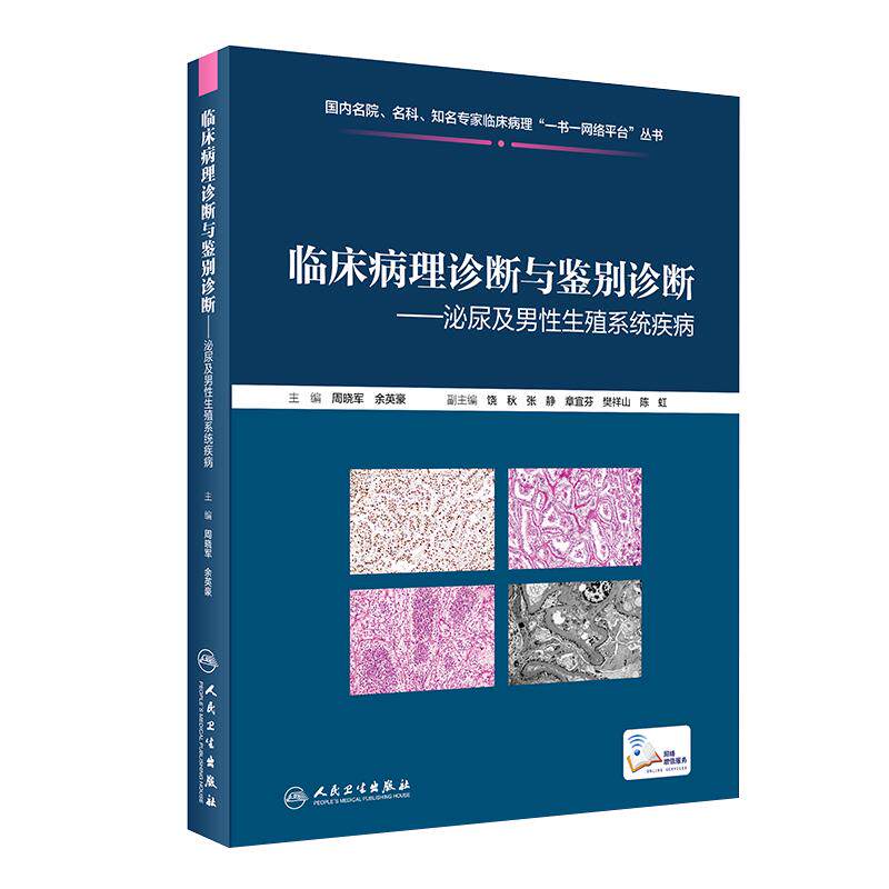 现货速发 临床病理诊断与鉴别诊断 泌尿及男性生殖系统疾病 周晓军 余英豪 编 临床基本信息电子切片 人民卫生出版社9787117301886
