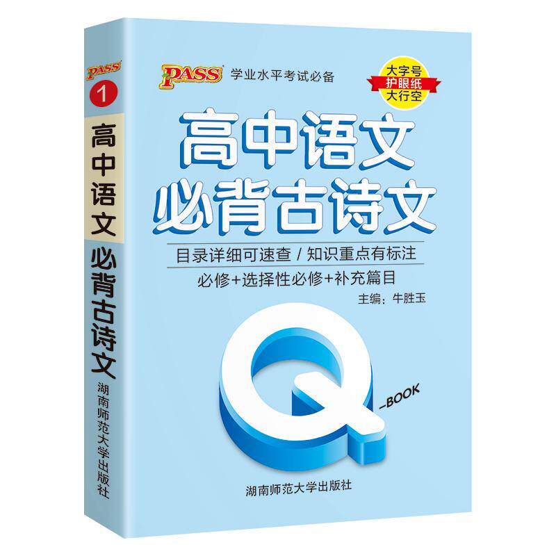 新教材Qbook口袋书高中语文必背古诗文手册知识点小册子大全重点速查考点速记高一高二高三高考备考复习资料pass绿卡图书
