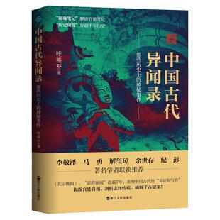 【正版现货】中国古代异闻录 呼延云7年呕心沥血作品 中国短篇怪谈合集 原名《叙诡笔记》国产悬疑侦探推理小说