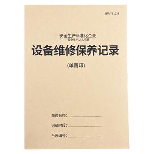 设备保养记录本机器维修保养记录本仪器使用登记企业生产机械设备设施运行检查保养记录本工作日志会议记录本