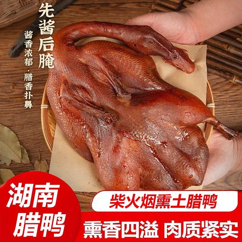 H2农户直发腊鸭农家烟熏鸭风干咸鸭子自制腊鸭湖南特产买3送2