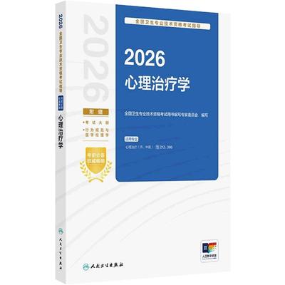 人卫版2026心理治疗学考试指导心理治疗师中级通用人卫出版社全国卫生技术专业资格考试专业代码212 386人民卫生出版社旗舰店官网