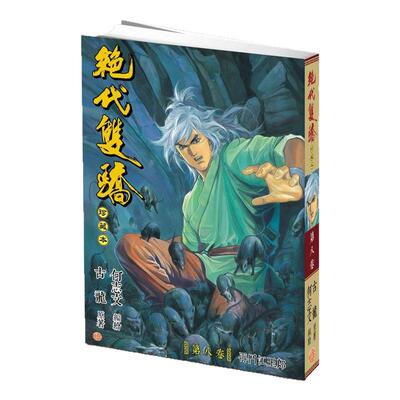 绝代双骄珍藏本8普通版