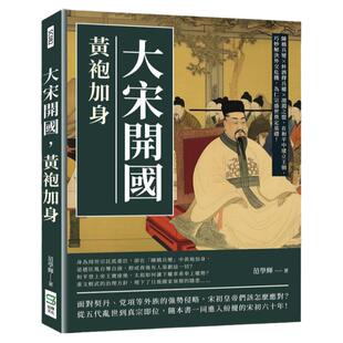 预售【外图台版】大宋开国，黄袍加身：陈桥兵变×杯酒释兵权×澶渊之盟，在和平中建立王朝，巧妙解决外交危机，为仁宗盛世奠定基