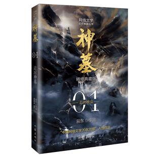 正版 神墓1：走出神墓（精修典藏版） 小说 玄幻文学 代表作 “中国网络文学2 20部”入选作品9787521214314作家出版社