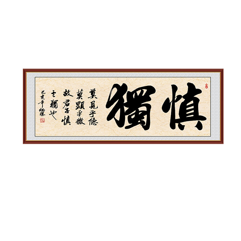 字画墙贴书法慎独客厅装饰画贴画