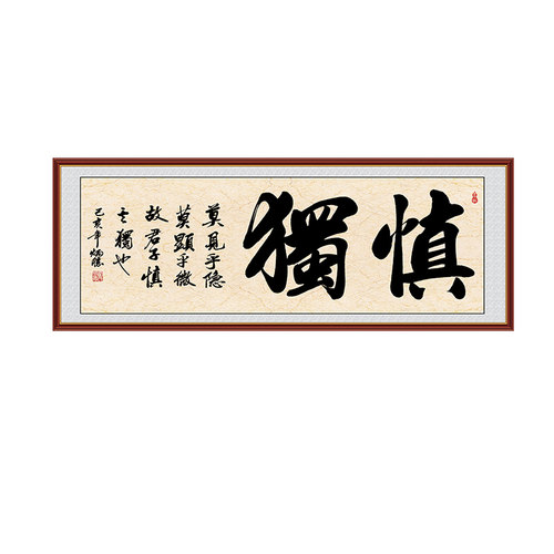 慎独书法字画客厅装饰画办公室书法作品沙发墙画卧室自粘贴画中式