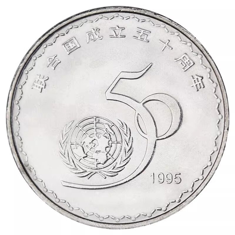 1995年联合国50周年纪念币收藏