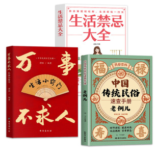 全三册老例儿万事不求人生活禁忌 传统民俗速查手册讲究礼仪规矩 日常禁忌与家居习俗轻松化解生活难题家庭常备的与民俗百科