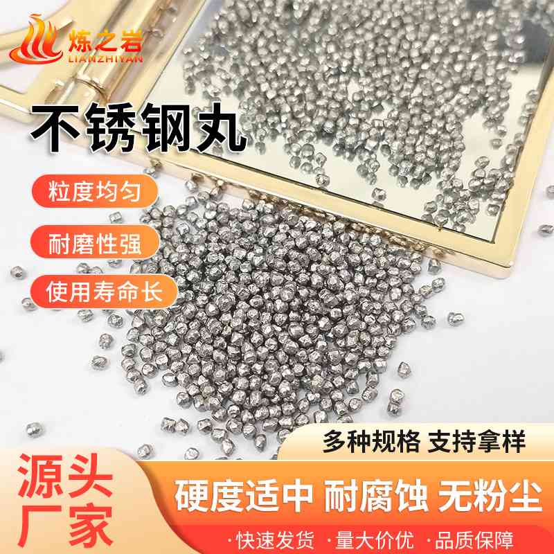 炼之岩304 410 201 430不锈钢钢丸 喷砂高强度表面处理 不锈钢丸