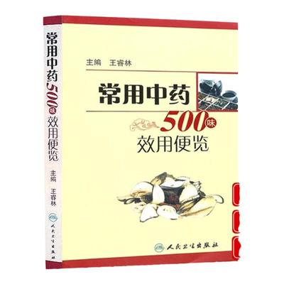 常用中药500味效用便览