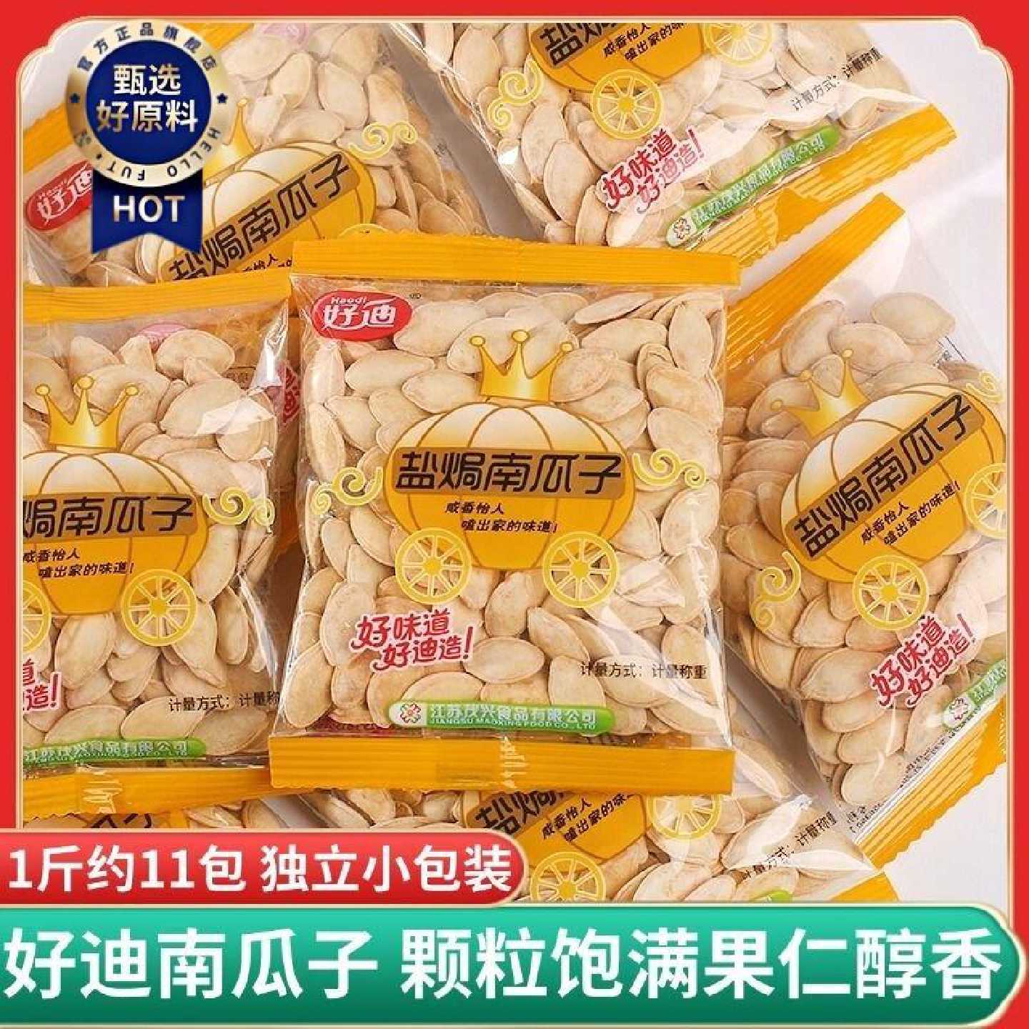 好迪盐焗南瓜子小包装原味五香盐焗坚果炒货熟南瓜子籽休零食品