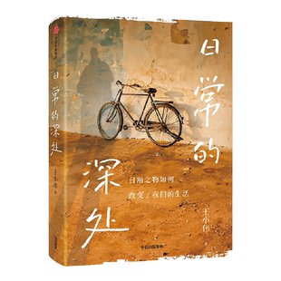 日常的深处 稳定的精神灯塔 治愈无效内耗 吴国盛 周濂联袂推荐 写给愿生活简单而扎实的人们 王小伟著 中信出版社旗舰店