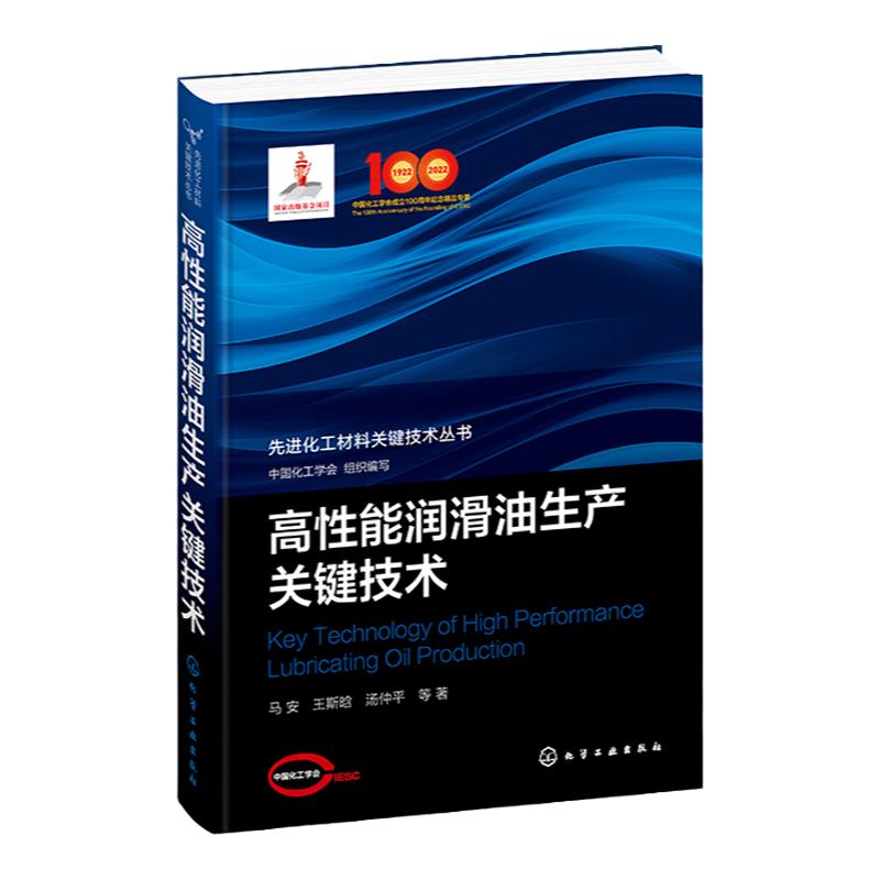 高性能润滑油生产关键技术 高性能润滑油产品开发 润滑油添加剂 润滑油生产研发及应用技术人员阅读 高校化工石油专业师生参考