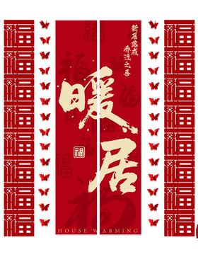 乔迁之喜装饰条幅挂布新居客厅