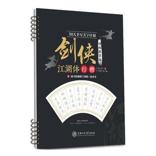 成人行楷硬笔书法行楷字帖剑侠江湖体行楷体书写教程诗词国学文学练字帖扫码看视频教学多功能学生男生女生成人字帖