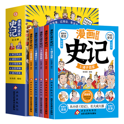 【抖音同款】正版漫画大语文史记套装全五册 看了就知道历史不枯燥有趣的漫画历史少儿文学帝王三四五六年级课外小学生阅读故事书
