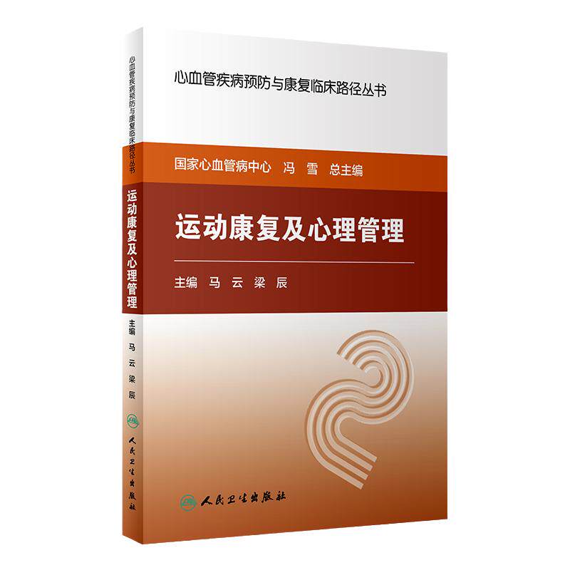 S正版 心血管疾病预防与康复临床路径丛书 运动康复及心理管理 冯雪主编 人民卫生出版社