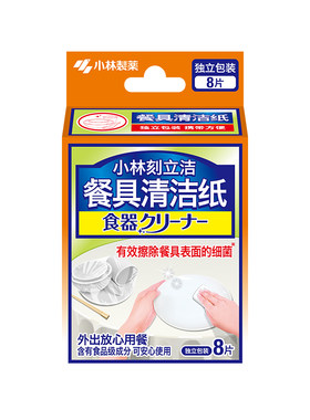小林制药餐具免洗去渍湿巾